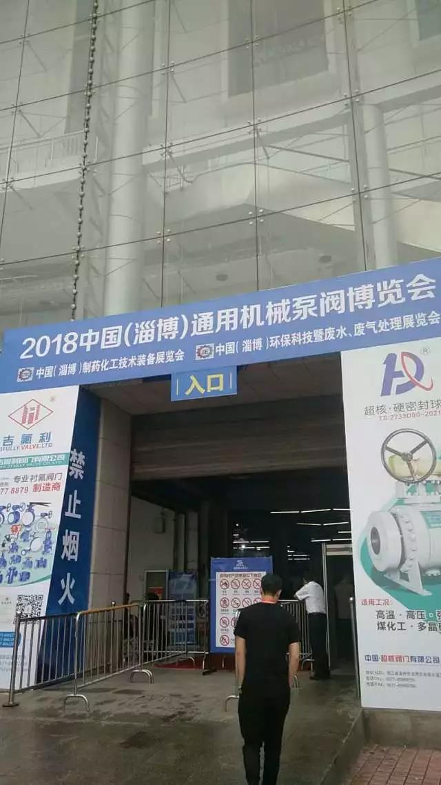 齐鲁大地，共商盛举，山东淄博2018年通用机械泵阀博览会(图2)